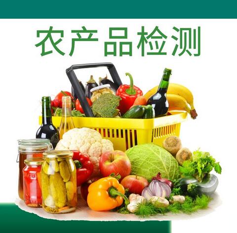 農產品檢測主要檢測什么